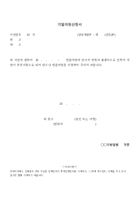 기일지정신청서 기일지정신청서
